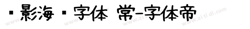 电影海报字体 常字体转换
